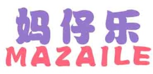 妈仔乐