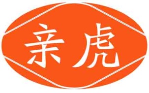 亲虎