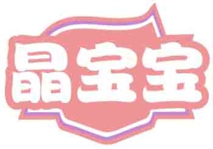 晶宝宝