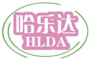 哈乐达HLDA