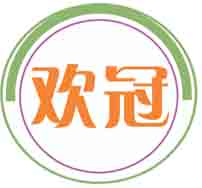 欢冠