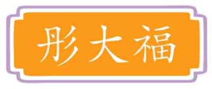 彤大福