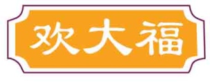 欢大福