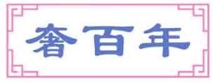 奢百年
