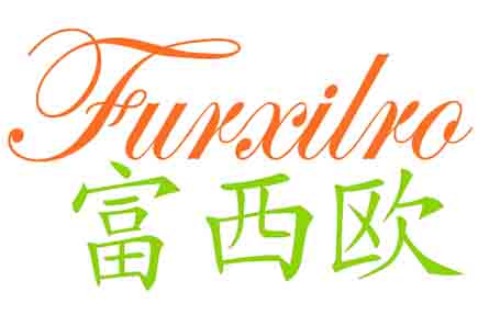 富西欧FURXILRO