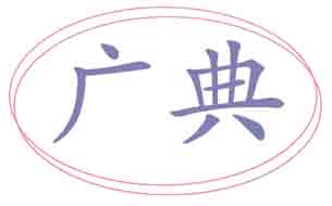 广典