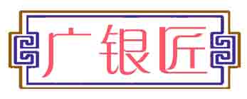 广银匠