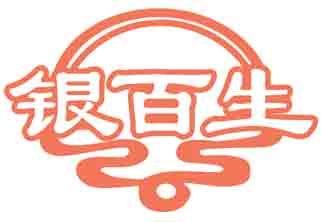 银百生