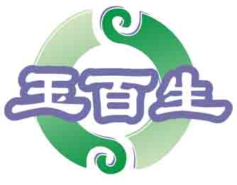 玉百生