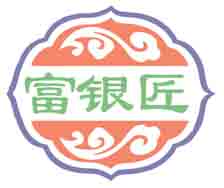 富银匠