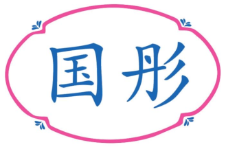 国彤