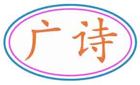 广诗