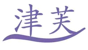 津芙