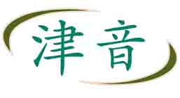 津音