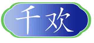 千欢