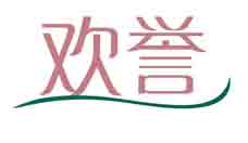 欢誉