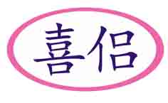 喜侣