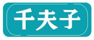 千夫子