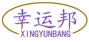 幸运邦