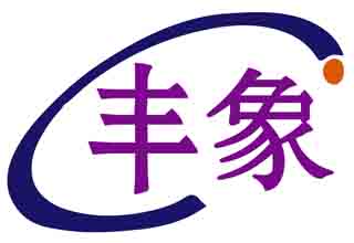 丰象
