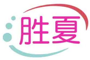 胜夏