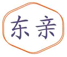 东亲
