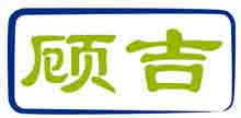 顾吉