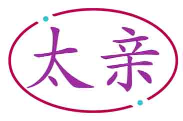 太亲