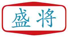 盛将