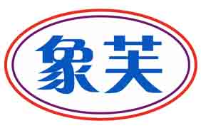 象芙