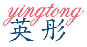 英彤