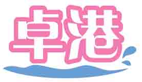 卓港