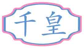 千皇