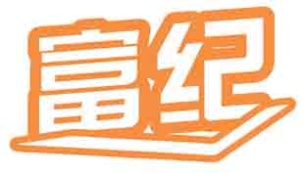 富纪