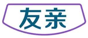 友亲