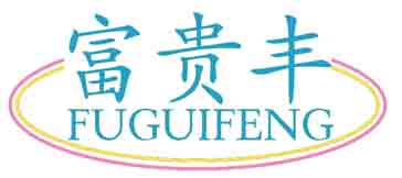 富贵丰