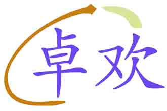卓欢
