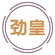 劲皇