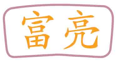 富亮