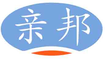 亲邦