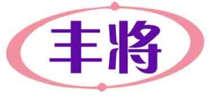 丰将