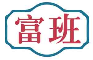 富班