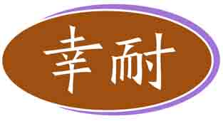 幸耐