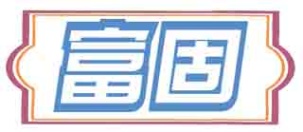 富固