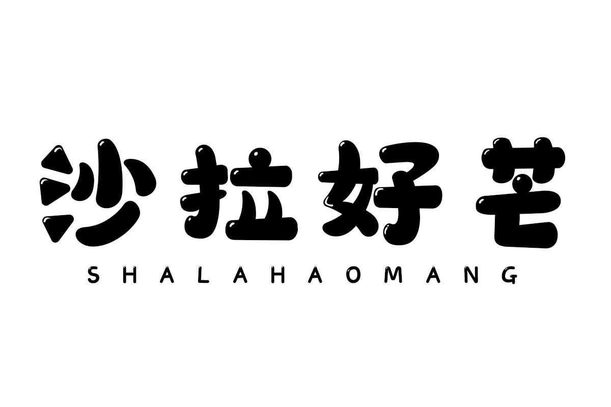沙拉好芒