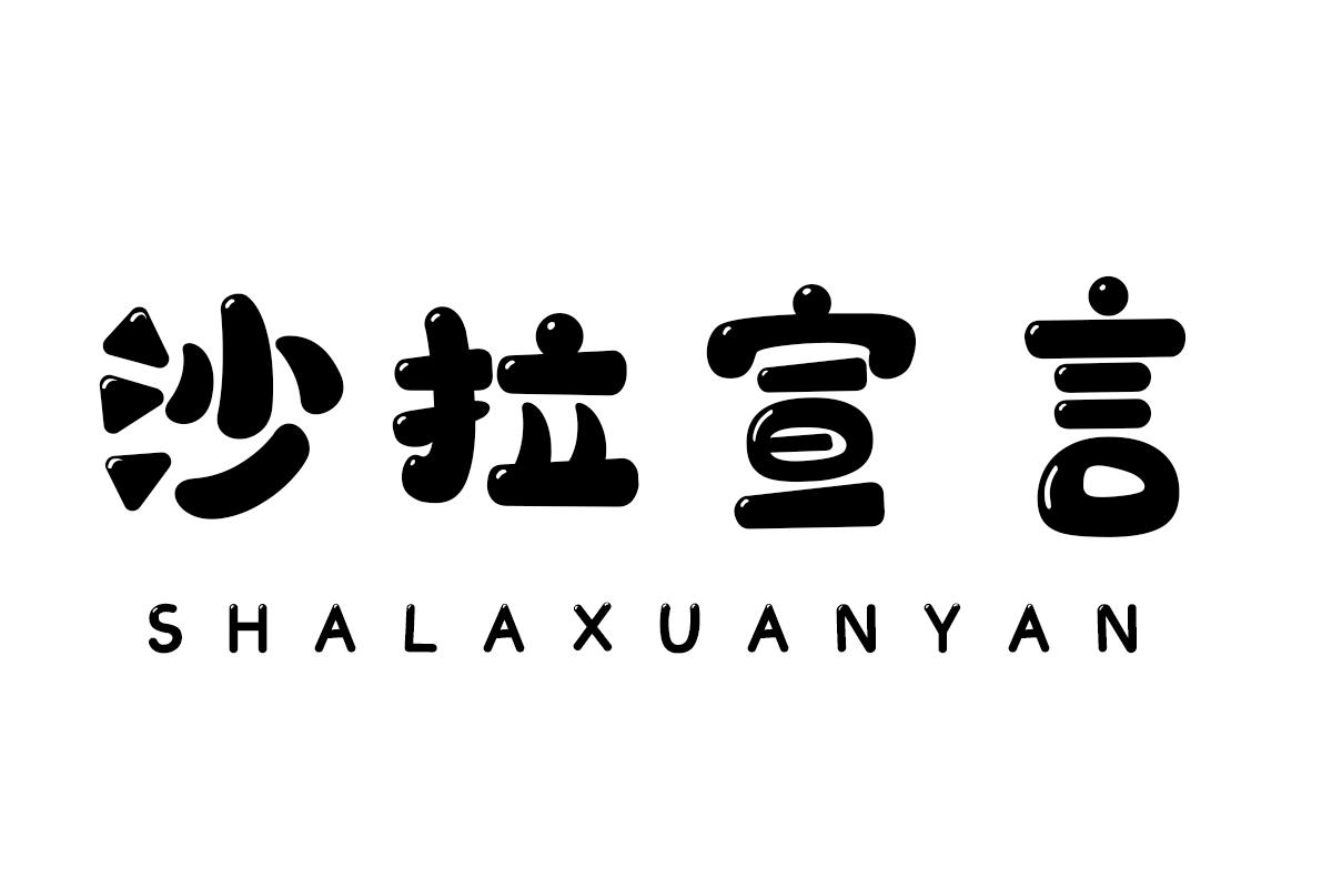 沙拉宣言