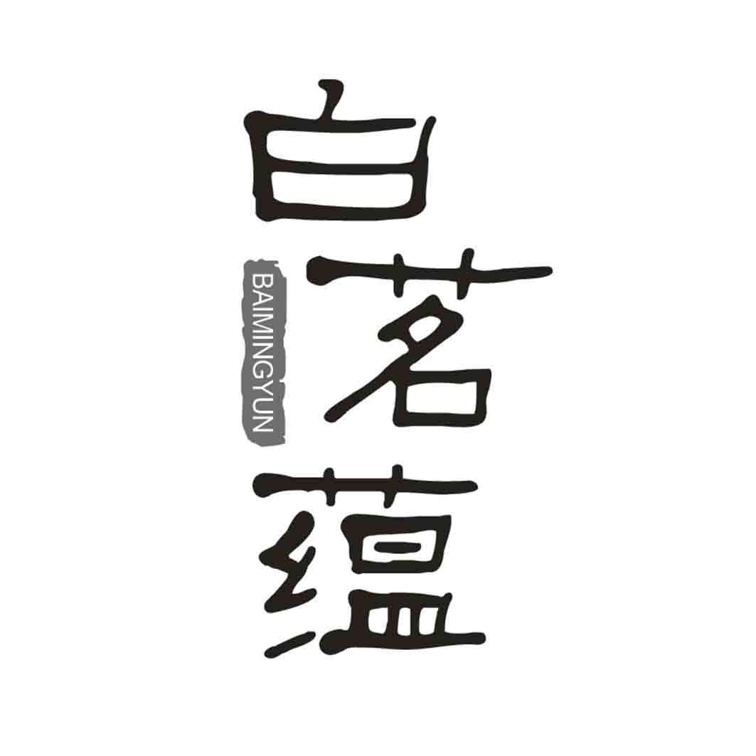 白茗蕴