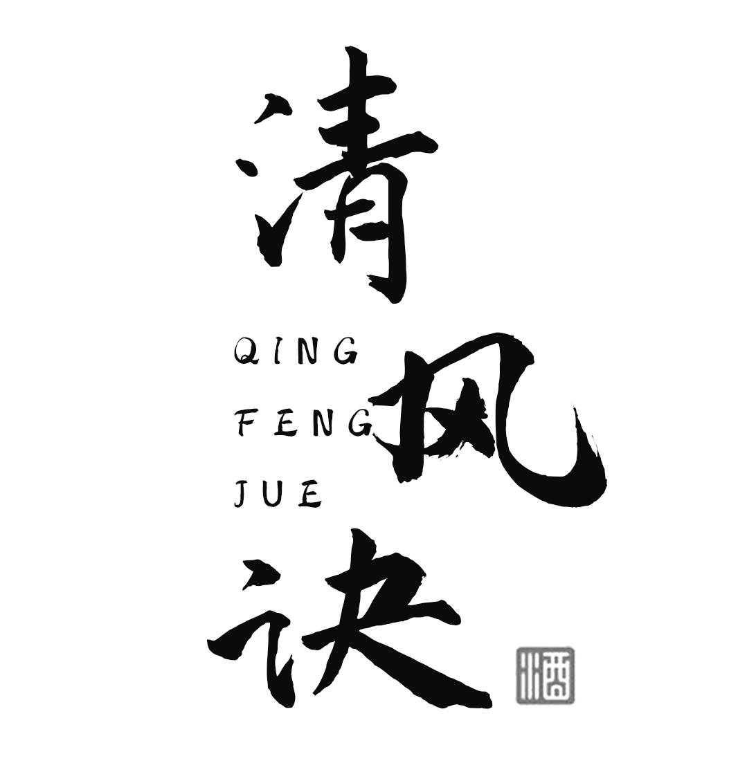 清风诀