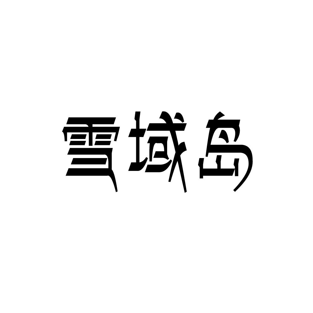 雪域岛