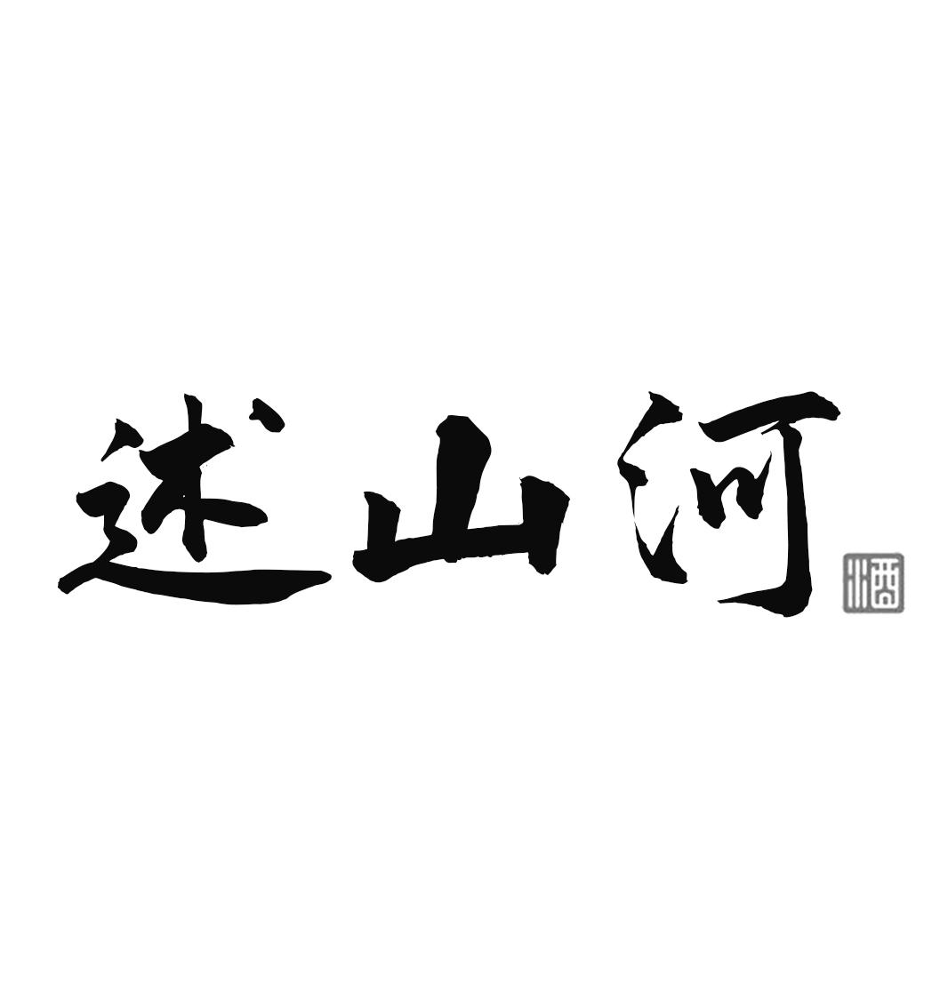 述山河